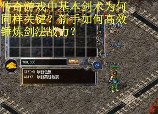 传奇游戏中基本剑术为何同样关键？新手如何高效锤炼剑法战力？