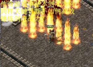 传奇游戏中基本剑术为何同样关键？新手如何高效锤炼剑法战力？