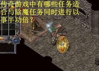 传奇游戏中有哪些任务适合与除魔任务同时进行以事半功倍？