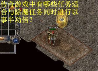 传奇游戏中有哪些任务适合与除魔任务同时进行以事半功倍？