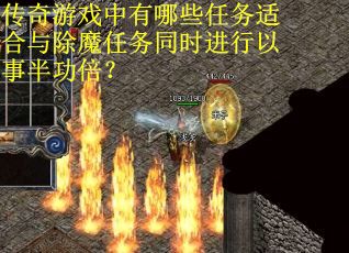 传奇游戏中有哪些任务适合与除魔任务同时进行以事半功倍？
