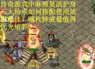 传奇游戏中麻痹复活护身三大特戒如何搭配使用效果最佳？哪枚特戒最值得优先培养？