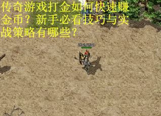 传奇游戏打金如何快速赚金币？新手必看技巧与实战策略有哪些？