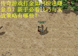 传奇游戏打金如何快速赚金币？新手必看技巧与实战策略有哪些？