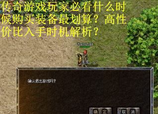 传奇游戏玩家必看什么时候购买装备最划算？高性价比入手时机解析？