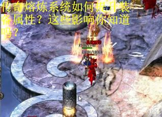 传奇熔炼系统如何提升装备属性？这些影响你知道吗？