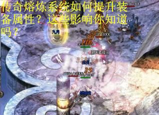 传奇熔炼系统如何提升装备属性？这些影响你知道吗？