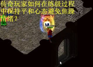 传奇玩家如何在练级过程中保持平和心态避免焦躁情绪？