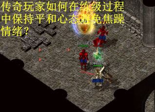 传奇玩家如何在练级过程中保持平和心态避免焦躁情绪？