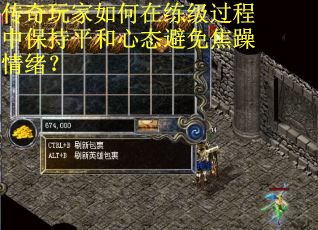 传奇玩家如何在练级过程中保持平和心态避免焦躁情绪？