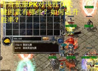 传奇私服PK对决胜负关键因素有哪些？如何提升胜率？