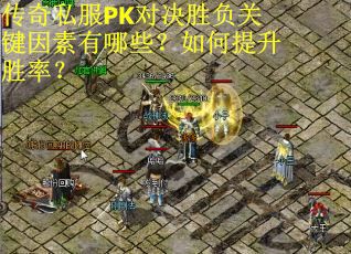 传奇私服PK对决胜负关键因素有哪些？如何提升胜率？
