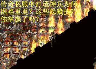 传奇私服中打造神兵为何困难重重？这些隐藏技巧你掌握了吗？