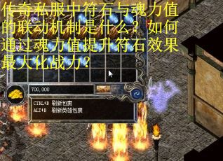 传奇私服中符石与魂力值的联动机制是什么？如何通过魂力值提升符石效果最大化战力？
