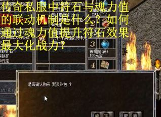 传奇私服中符石与魂力值的联动机制是什么？如何通过魂力值提升符石效果最大化战力？