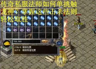 传奇私服法师如何单挑触龙神？掌握这些击杀法则轻松取胜