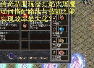 传奇私服玩家打焰火屠魔如何搭配路线与技能才能实现效率最大化？