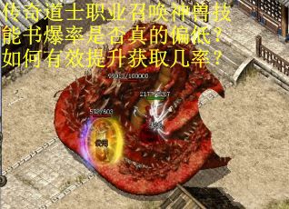 传奇道士职业召唤神兽技能书爆率是否真的偏低？如何有效提升获取几率？