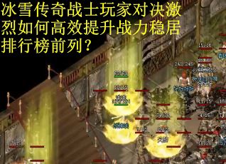 冰雪传奇战士玩家对决激烈如何高效提升战力稳居排行榜前列？