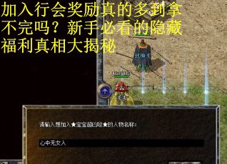 加入行会奖励真的多到拿不完吗？新手必看的隐藏福利真相大揭秘