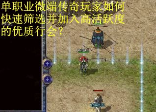 单职业微端传奇玩家如何快速筛选并加入高活跃度的优质行会？