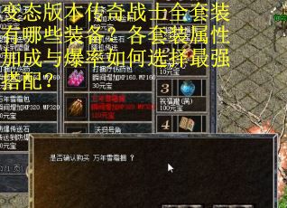 变态版本传奇战士全套装有哪些装备？各套装属性加成与爆率如何选择最强搭配？