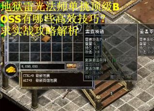 地狱雷光法师单挑顶级BOSS有哪些高效技巧？求实战攻略解析