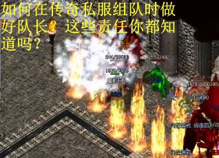 如何在传奇私服组队时做好队长？这些责任你都知道吗？