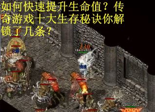 如何快速提升生命值？传奇游戏十大生存秘诀你解锁了几条？