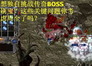 想独自挑战传奇BOSS刷宝？这些关键问题你考虑周全了吗？