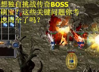 想独自挑战传奇BOSS刷宝？这些关键问题你考虑周全了吗？