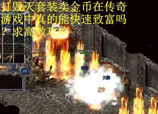 打毁灭套装卖金币在传奇游戏中真的能快速致富吗？求高效攻略