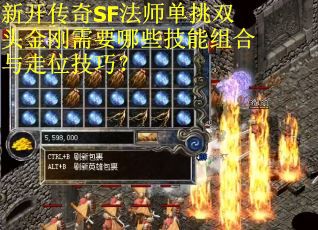 新开传奇SF法师单挑双头金刚需要哪些技能组合与走位技巧？
