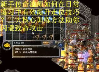 新手传奇法师如何在日常练习中有效提升走位技巧？三大核心训练方法助你闪避致命攻击