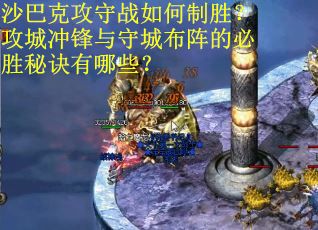 沙巴克攻守战如何制胜？攻城冲锋与守城布阵的必胜秘诀有哪些？