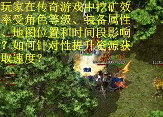 玩家在传奇游戏中挖矿效率受角色等级、装备属性、地图位置和时间段影响？如何针对性提升资源获取速度？