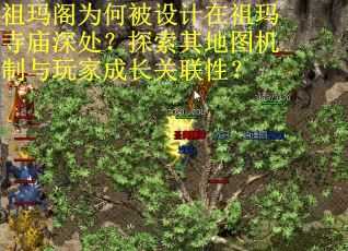 祖玛阁为何被设计在祖玛寺庙深处？探索其地图机制与玩家成长关联性？