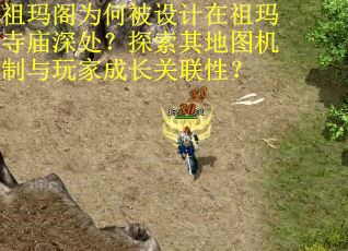 祖玛阁为何被设计在祖玛寺庙深处？探索其地图机制与玩家成长关联性？