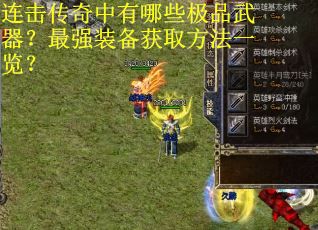 连击传奇中有哪些极品武器？最强装备获取方法一览？
