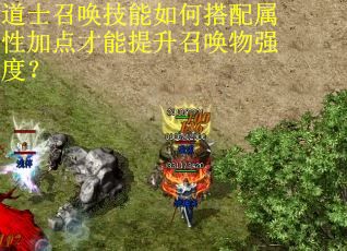 道士召唤技能如何搭配属性加点才能提升召唤物强度？