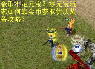 金币不足元宝？零元宝玩家如何靠金币获取优质装备攻略？