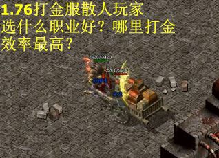 1.76打金服散人玩家选什么职业好？哪里打金效率最高？