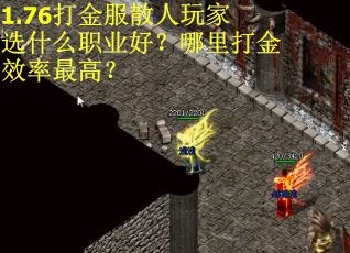 1.76打金服散人玩家选什么职业好？哪里打金效率最高？