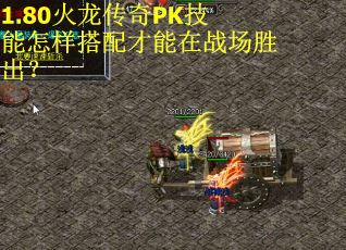 1.80火龙传奇PK技能怎样搭配才能在战场胜出？