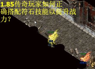 1.85传奇玩家如何正确搭配符石技能以提升战力？