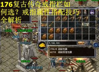 176复古传奇戒指栏如何选？戒指属性搭配技巧全解析
