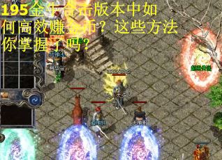 195金牛合击版本中如何高效赚金币？这些方法你掌握了吗？