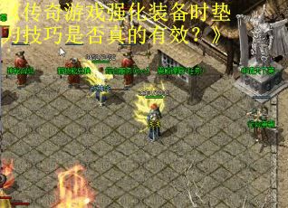 《传奇游戏强化装备时垫刀技巧是否真的有效？》