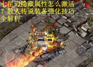 七星刃隐藏属性怎么激活？散人传说装备强化技巧全解析