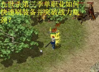 九世杀第三季单职业如何快速刷装备并突破战力瓶颈？